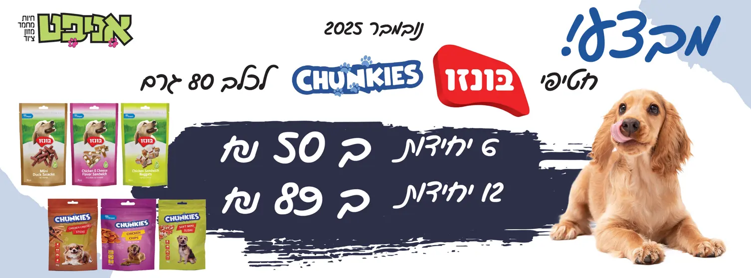 חטיפי כלבים 1