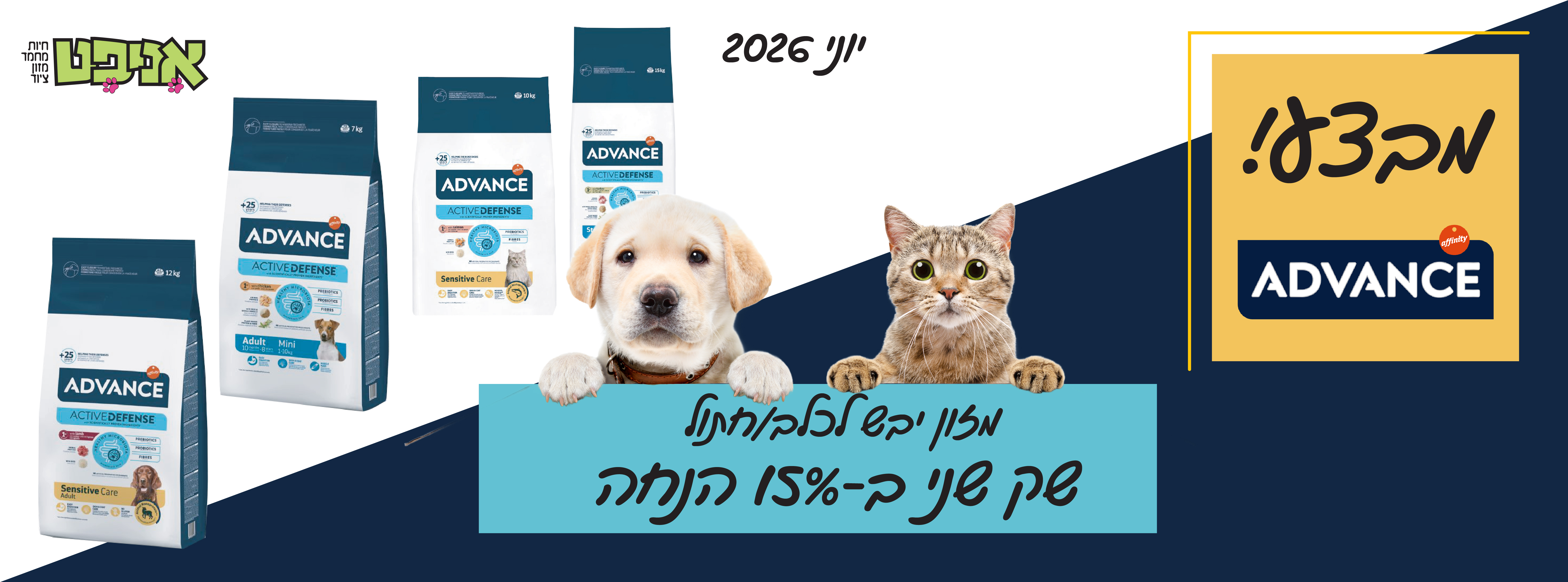 מבצע אדוונס לכלב ולחתול 