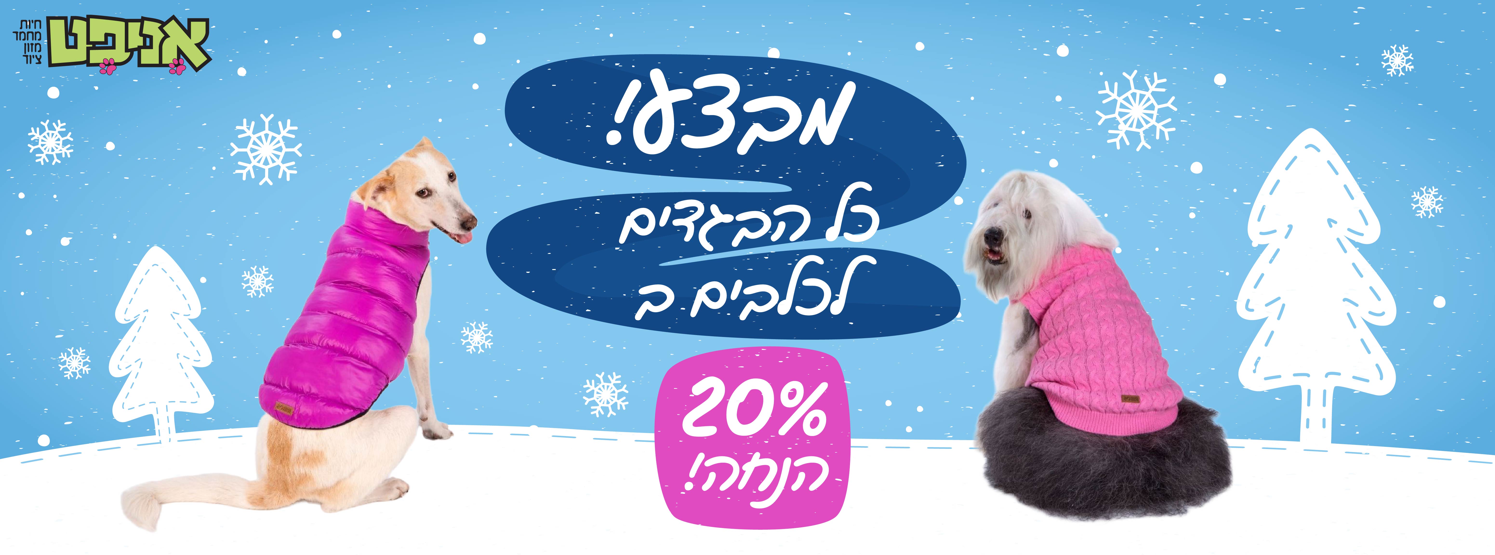 מבצע בגדים לכלבים- רזולוציה לבאנר אתר אניפט