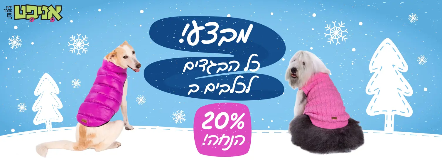 מבצע בגדים לכלבים- רזולוציה לבאנר אתר אניפט