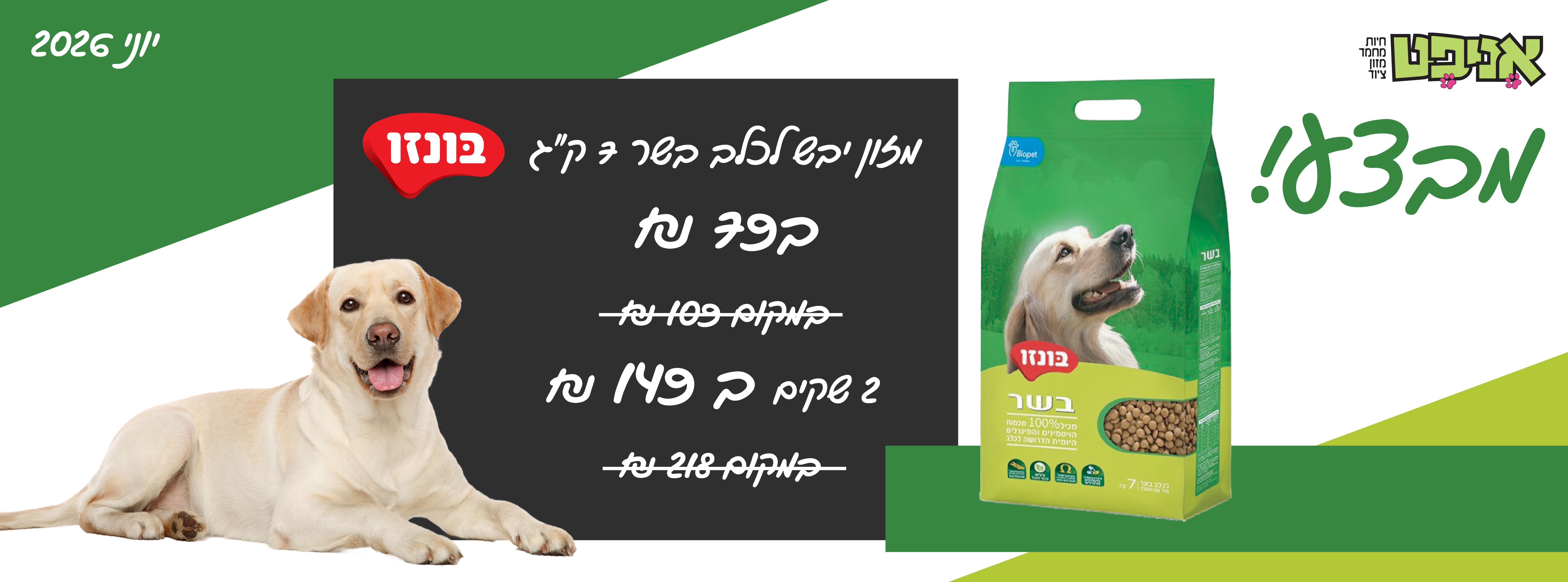 מבצע בונזו מזון יבש לכלב  