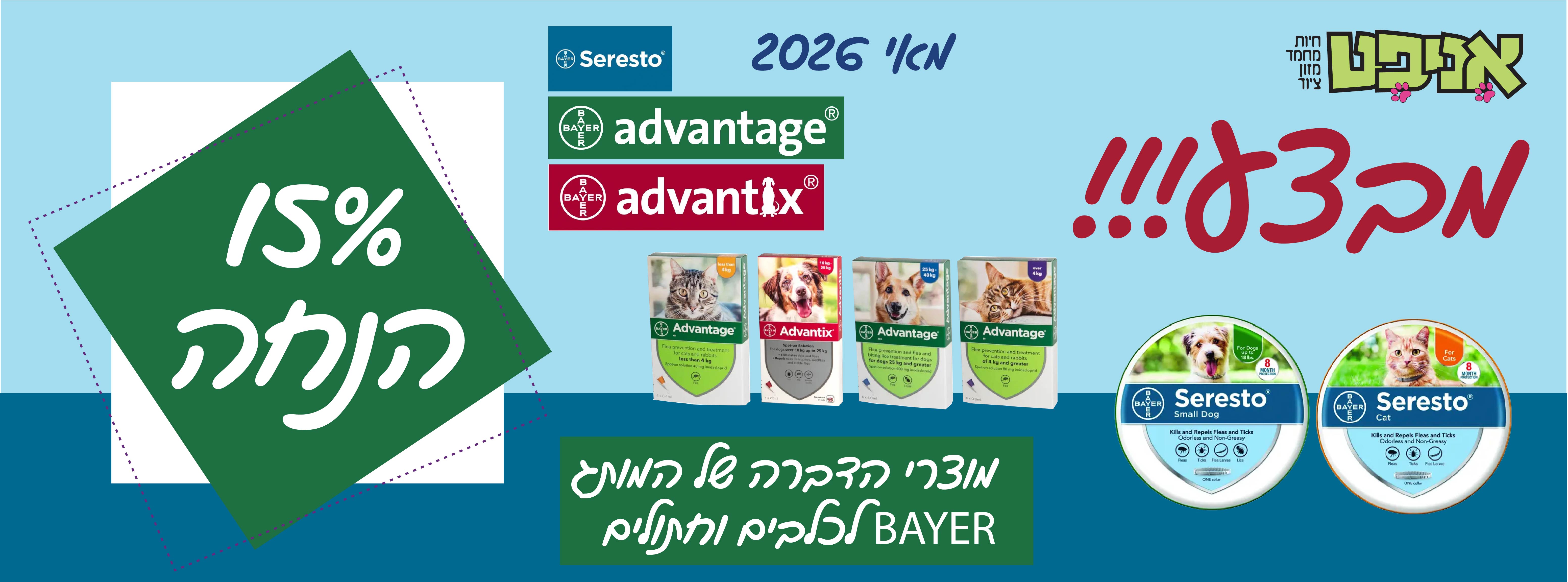 מוצרי הדברה לכלבים וחתולים