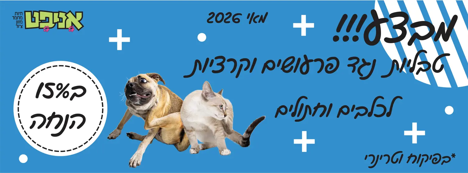 טבליות נגד פרעושים וקרציות