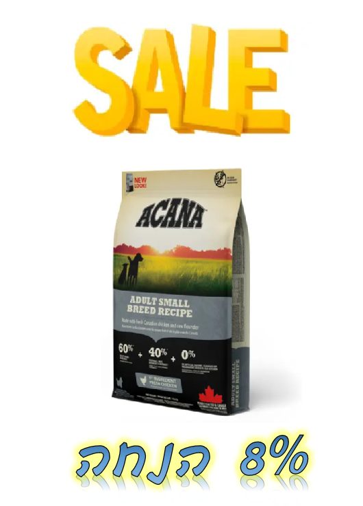 מבצע! אקאנה מזון לכלב בוגר גזע קטן - שק בודד ב-8% הנחה או 2 שקים ב-12% הנחה!