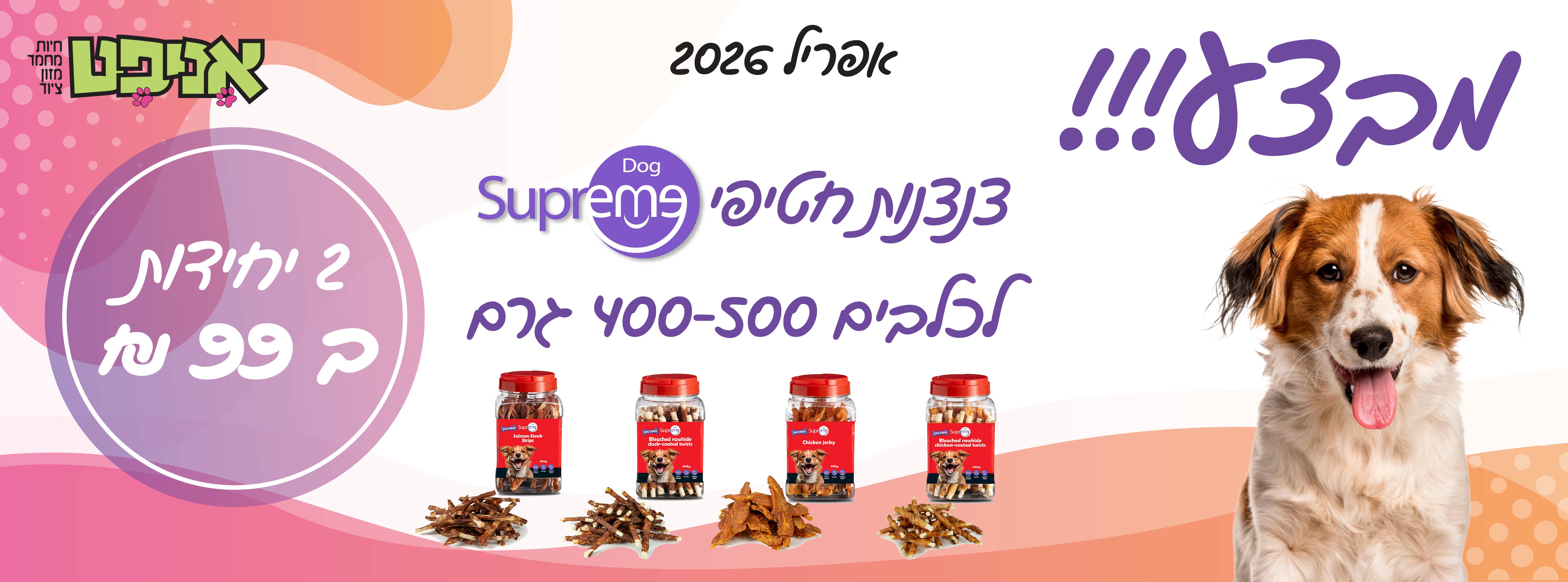 חטיפי סופרים צנצנות לכלב