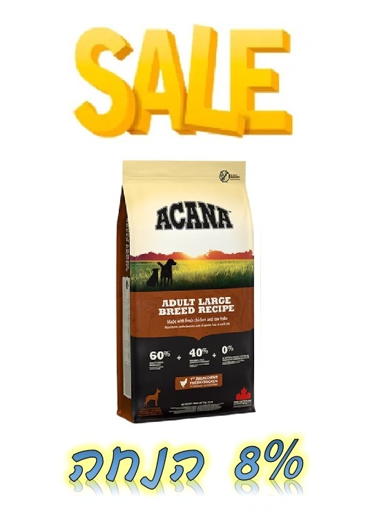 מבצע! אקאנה מזון לכלב בוגר גזע גדול - שק בודד ב-8% הנחה או 2 שקים ב-12% הנחה!