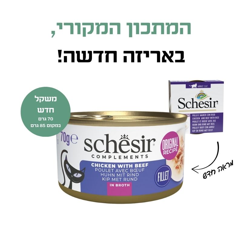 שזיר מעדן משלים לחתול נתחוני עוף ובקר בציר