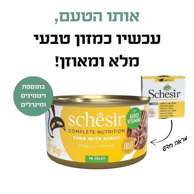 שזיר מעדן מלא לחתול נתחוני טונה עם סורימי בג'לי  