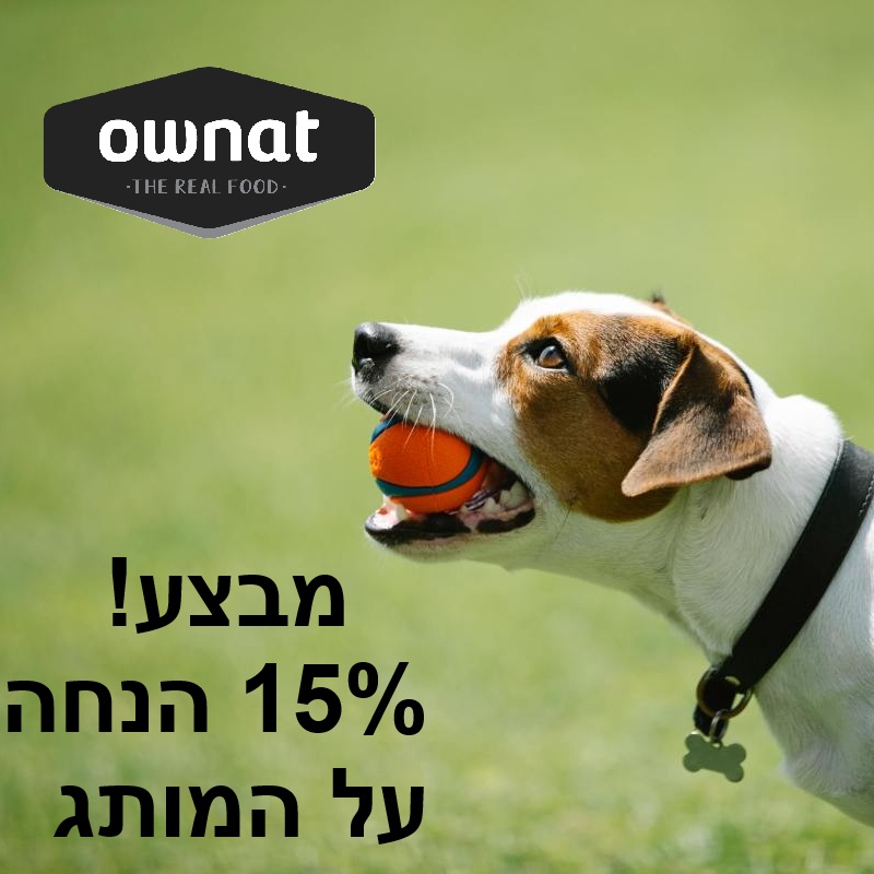 מבצע! ownat מזון יבש לכלב ב-15% הנחה! 