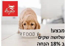 מבצע! 3 שקי אוריג'ן לכלב ב 18% הנחה