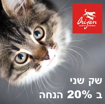מבצע! אוריג'ן מזון יבש לחתול - שק שני ב-20% הנחה!  