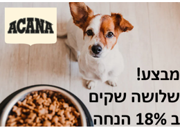 מבצע! 3 שקי אקאנה לכלב ב 18% הנחה