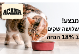 מבצע! 3 שקי אקאנה לחתול ב 18% הנחה