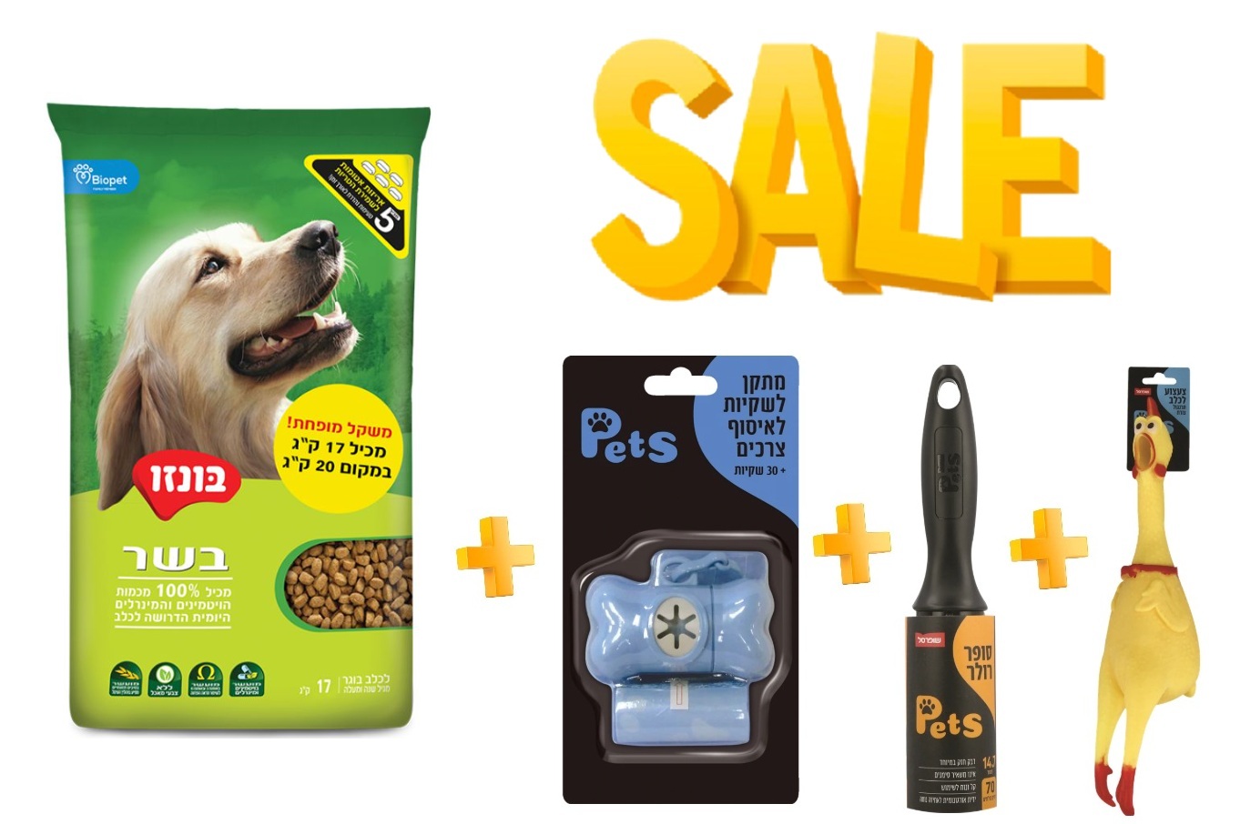 מבצע! בקניית בונזו לכלב 17ק"ג קבל 3 מתנות לכלב!