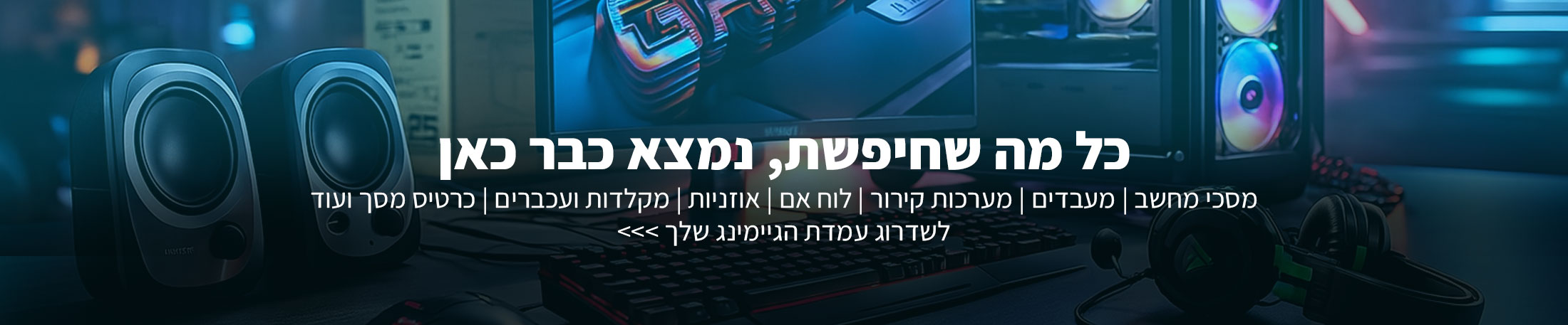 בנה מחשב