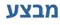 מבצע