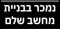 נמכר בבניית מחשב שלם