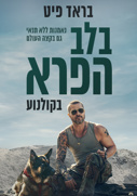בלב הפרא