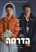 הדרמה