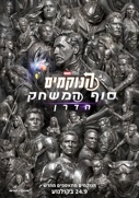 הנוקמים: סוף המשחק הדרן
