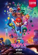 סופר מריו גלקסי הסרט-מדובב