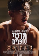 מרטי סופרים