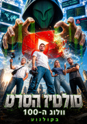 סולטיז הסרט-וולוג ה-100