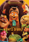 קופצים בראש-מדובב