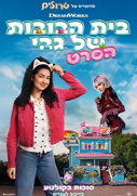 בית הבובות של גבי-הסרט!-מדובב