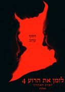 לזמן את הרוע 4: הפרק האחרון