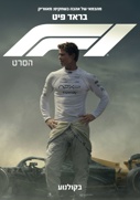 פורמולה 1