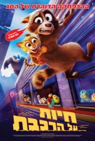 חיות על הרכבת-מדובב poster