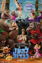 להעז בגדול-מדובב poster