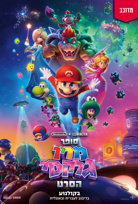 סופר מריו גלקסי הסרט-מדובב poster