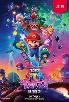 סופר מריו גלקסי הסרט-מדובב poster
