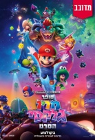 סופר מריו גלקסי הסרט-מדובב poster