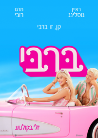 פוסטר <p>ברבי</p>
