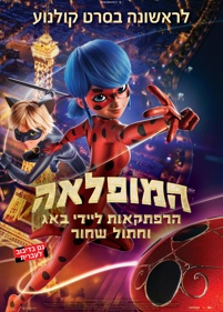 פוסטר <p>המופלאה: הרפתקאות ליידי באג</p>
