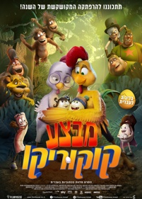פוסטר <p>מבצע קוקוריקו</p>
