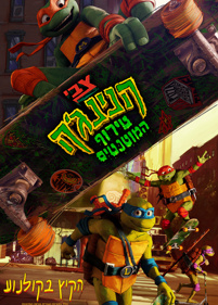 פוסטר <p>צבי הנינג'ה: טירוף המוטנטים</p>
