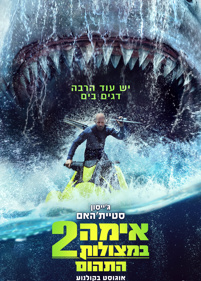 פוסטר <p>אימה במצולות 2: התהום</p>
