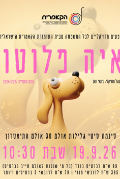 מופע מוזיקלי - איה פלוטו
