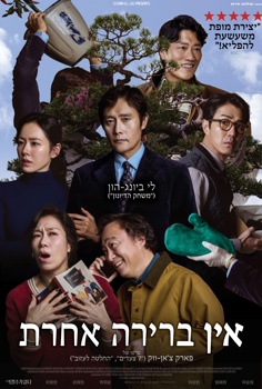 אין ברירה אחרת