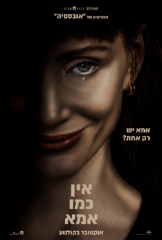 אין כמו אמא