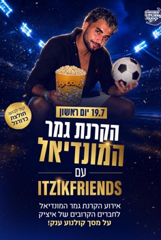 הקרנת גמר המונדיאל עם החברים של איציק