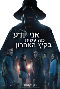 אני יודע מה עשית בקיץ האחרון