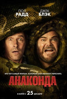 אנקונדה-מדובב לרוסית