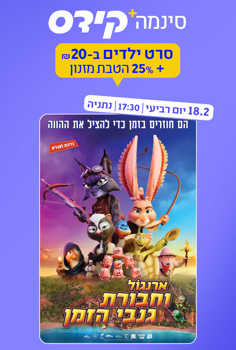 סינמה קידס נתניה - ארנגול וחבורת גנבי הז