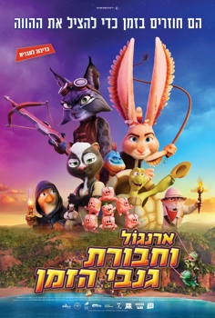 ארנגול וחבורת גנבי הזמן-מדובב
