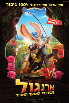 ארנגול ושודדי האוצר האבוד-עברית